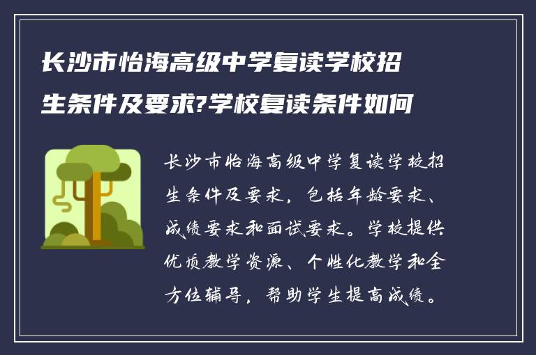 长沙市怡海高级中学复读学校招生条件及要求?学校复读条件如何?