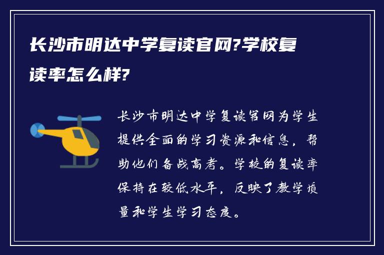 长沙市明达中学复读官网?学校复读率怎么样?