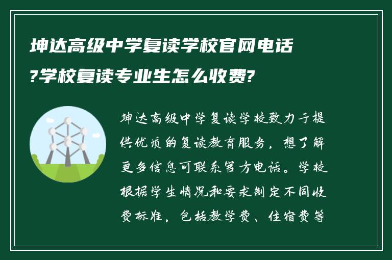 坤达高级中学复读学校官网电话?学校复读专业生怎么收费?