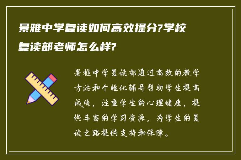 景雅中学复读如何高效提分?学校复读部老师怎么样?