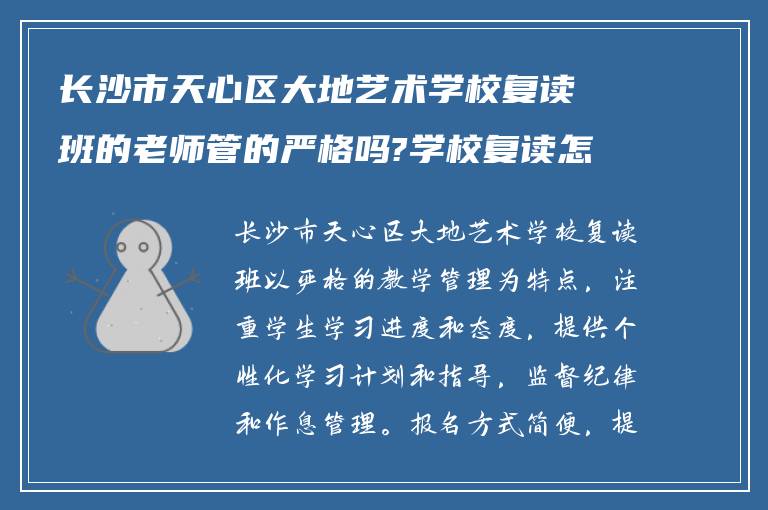 长沙市天心区大地艺术学校复读班的老师管的严格吗?学校复读怎么样报名?