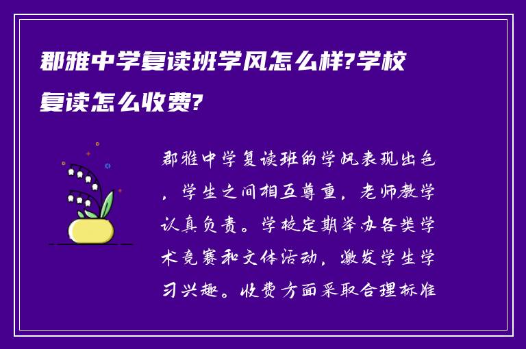 郡雅中学复读班学风怎么样?学校复读怎么收费?