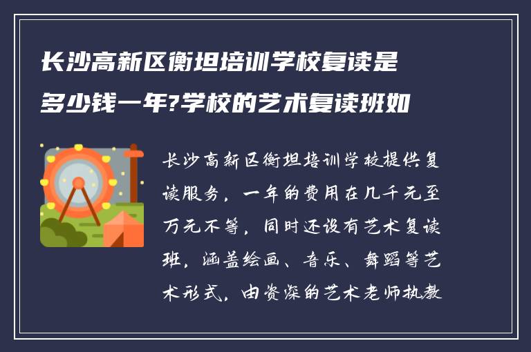 长沙高新区衡坦培训学校复读是多少钱一年?学校的艺术复读班如何?