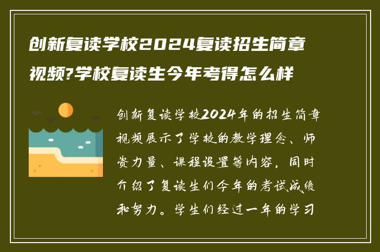 创新复读学校2024复读招生简章视频?学校复读生今年考得怎么样?