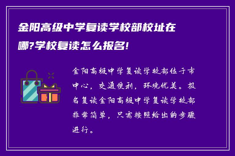 金阳高级中学复读学校部校址在哪?学校复读怎么报名!