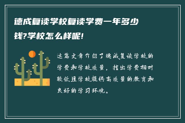 德成复读学校复读学费一年多少钱?学校怎么样呢!