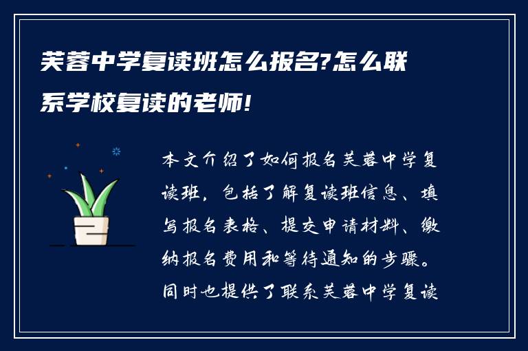 芙蓉中学复读班怎么报名?怎么联系学校复读的老师!