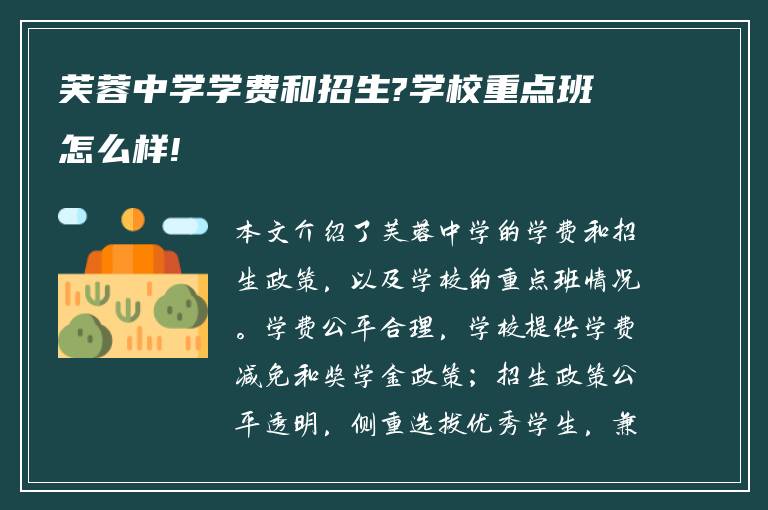 芙蓉中学学费和招生?学校重点班怎么样!