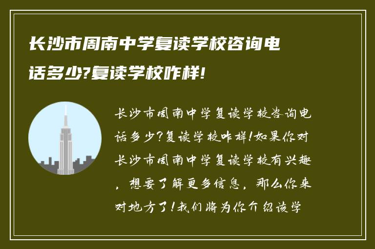 长沙市周南中学复读学校咨询电话多少?复读学校咋样!