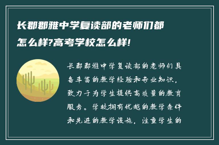 长郡郡雅中学复读部的老师们都怎么样?高考学校怎么样!