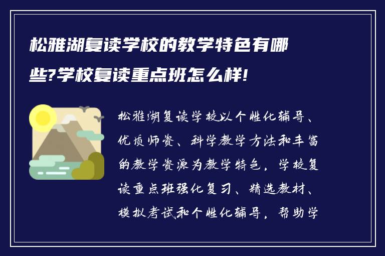 松雅湖复读学校的教学特色有哪些?学校复读重点班怎么样!