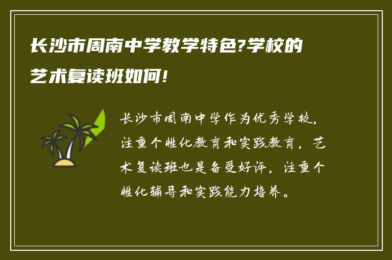 长沙市周南中学教学特色?学校的艺术复读班如何!