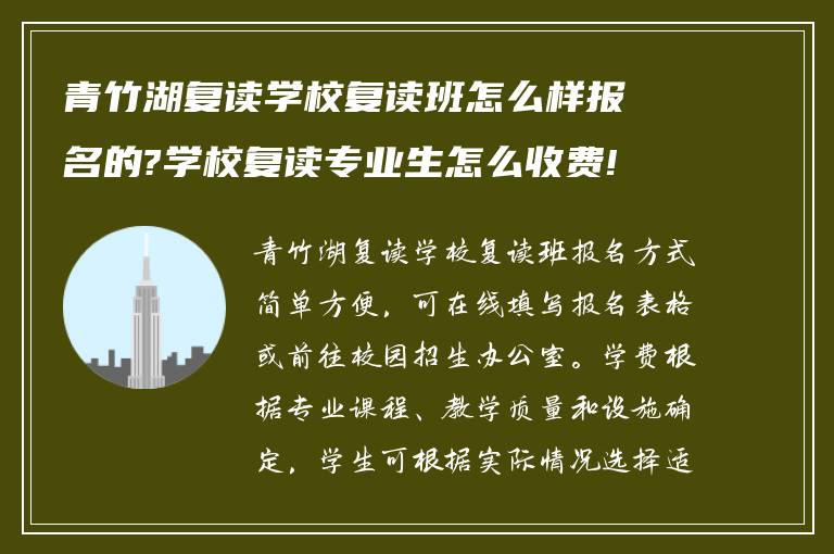 青竹湖复读学校复读班怎么样报名的?学校复读专业生怎么收费!