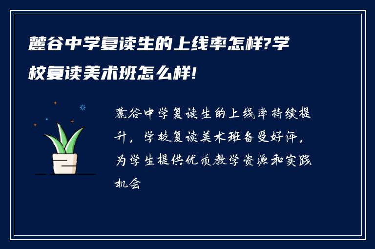 麓谷中学复读生的上线率怎样?学校复读美术班怎么样!