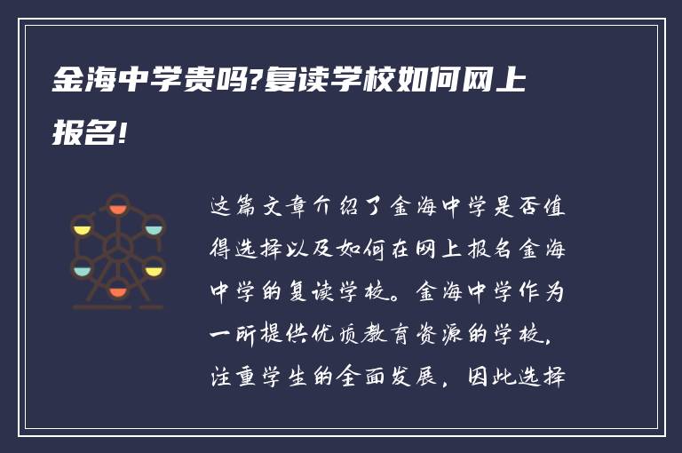 金海中学贵吗?复读学校如何网上报名!