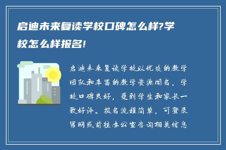 启迪未来复读学校口碑怎么样?学校怎么样报名!