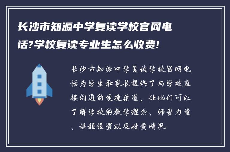 长沙市知源中学复读学校官网电话?学校复读专业生怎么收费!