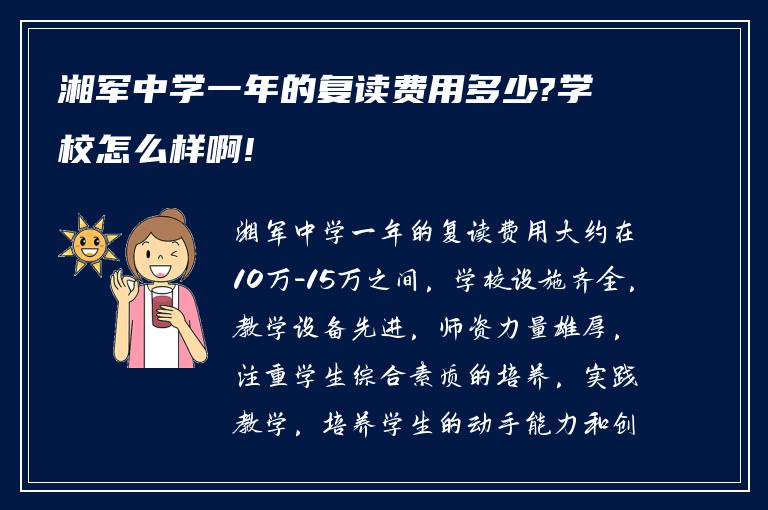 湘军中学一年的复读费用多少?学校怎么样啊!