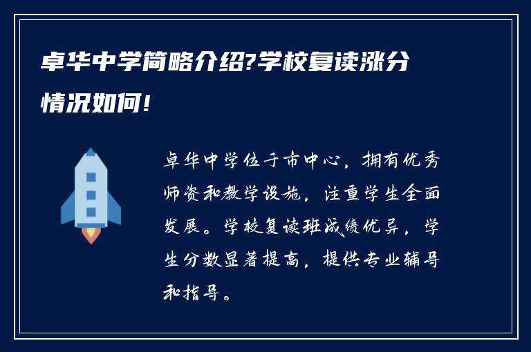 卓华中学简略介绍?学校复读涨分情况如何!