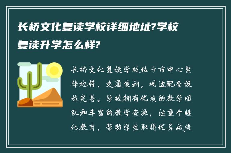 长桥文化复读学校详细地址?学校复读升学怎么样?