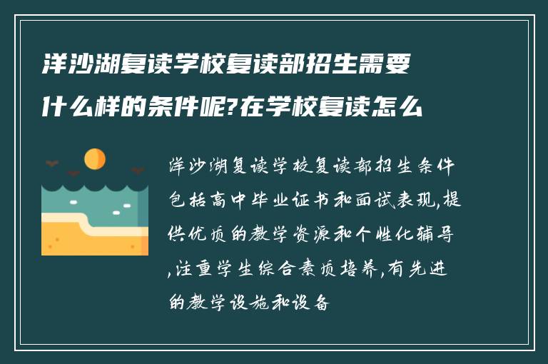 洋沙湖复读学校复读部招生需要什么样的条件呢?在学校复读怎么样?