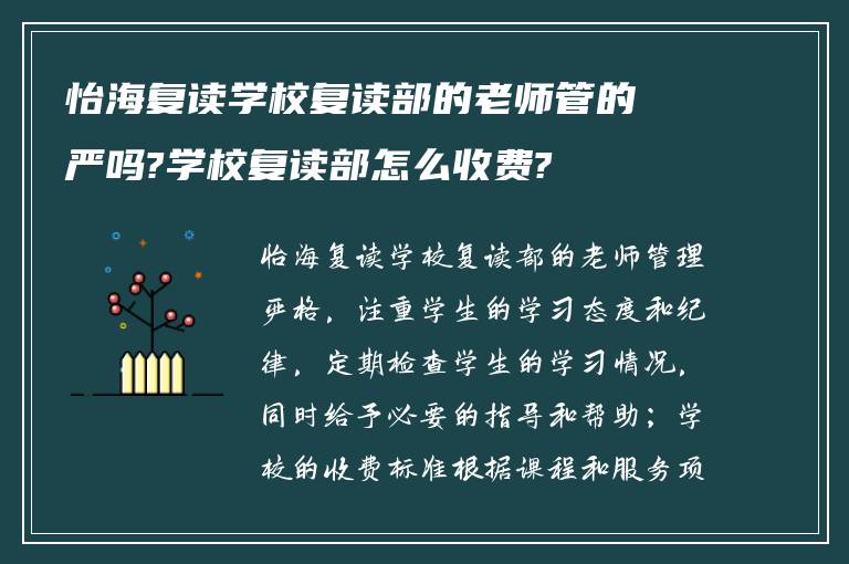 怡海复读学校复读部的老师管的严吗?学校复读部怎么收费?