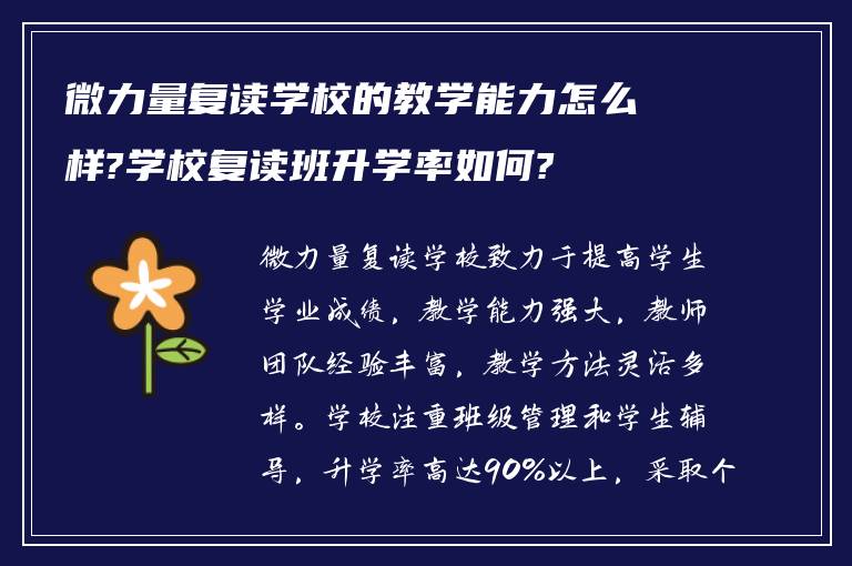 微力量复读学校的教学能力怎么样?学校复读班升学率如何?