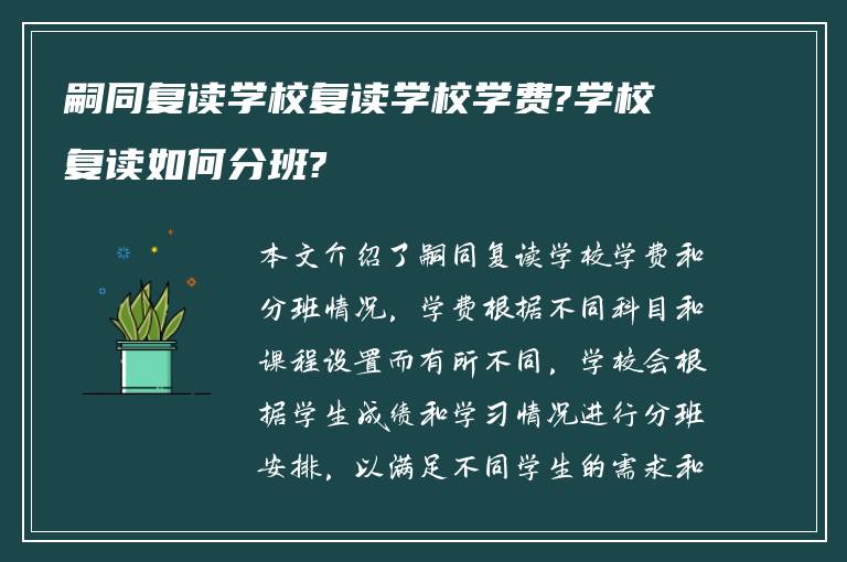 嗣同复读学校复读学校学费?学校复读如何分班?