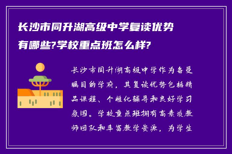 长沙市同升湖高级中学复读优势有哪些?学校重点班怎么样?