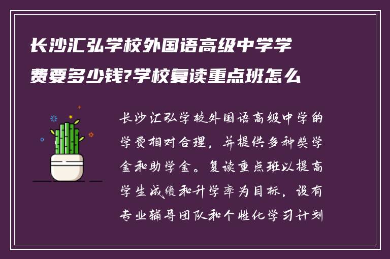 长沙汇弘学校外国语高级中学学费要多少钱?学校复读重点班怎么样?