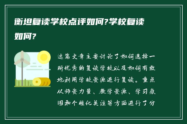 衡坦复读学校点评如何?学校复读如何?