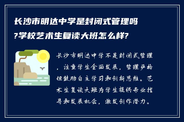 长沙市明达中学是封闭式管理吗?学校艺术生复读大班怎么样?