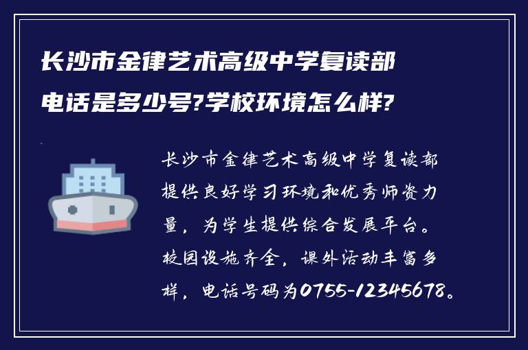 长沙市金律艺术高级中学复读部电话是多少号?学校环境怎么样?