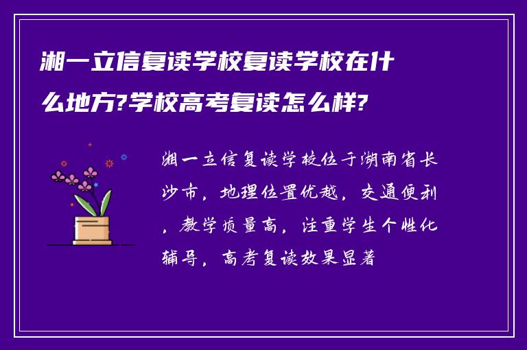 湘一立信复读学校复读学校在什么地方?学校高考复读怎么样?