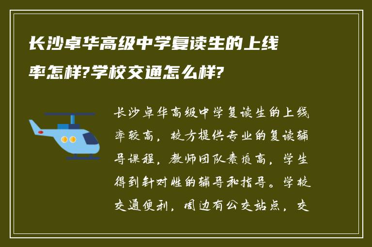 长沙卓华高级中学复读生的上线率怎样?学校交通怎么样?