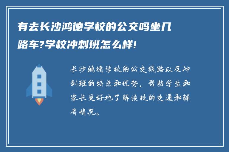 有去长沙鸿德学校的公交吗坐几路车?学校冲刺班怎么样!