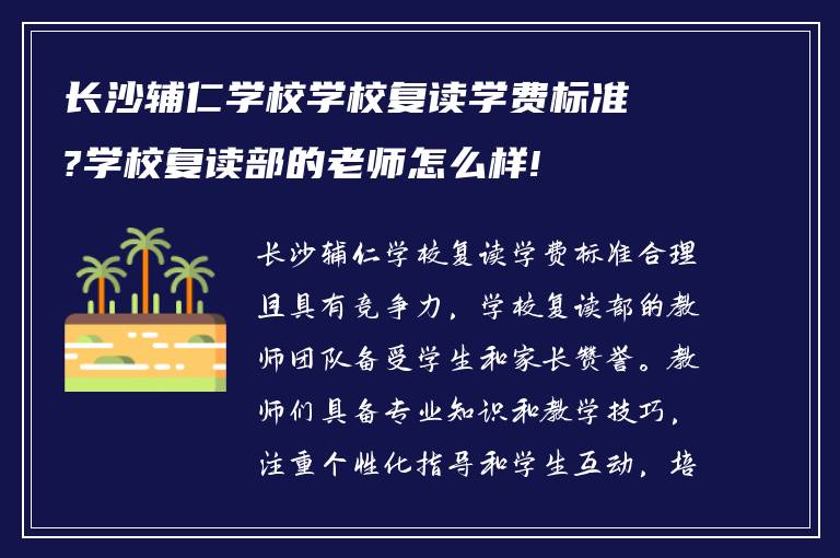 长沙辅仁学校学校复读学费标准?学校复读部的老师怎么样!