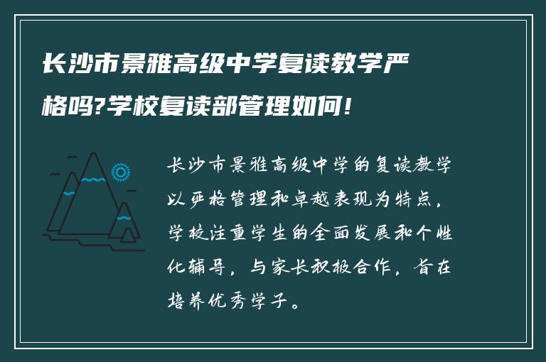 长沙市景雅高级中学复读教学严格吗?学校复读部管理如何!