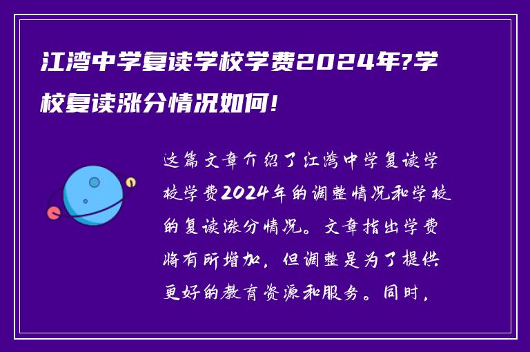 江湾中学复读学校学费2024年?学校复读涨分情况如何!