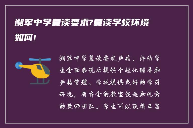 湘军中学复读要求?复读学校环境如何!