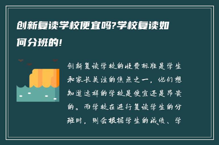 创新复读学校便宜吗?学校复读如何分班的!