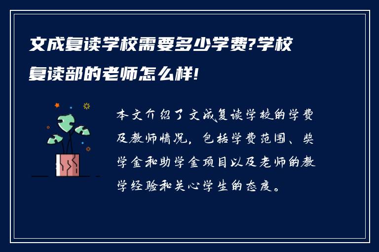 文成复读学校需要多少学费?学校复读部的老师怎么样!