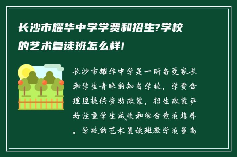 长沙市耀华中学学费和招生?学校的艺术复读班怎么样!