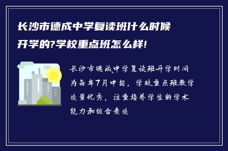 长沙市德成中学复读班什么时候开学的?学校重点班怎么样!