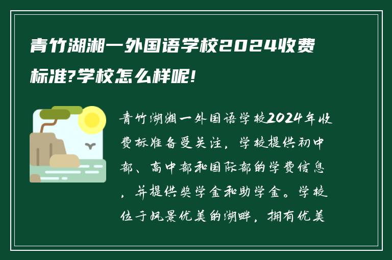 青竹湖湘一外国语学校2024收费标准?学校怎么样呢!