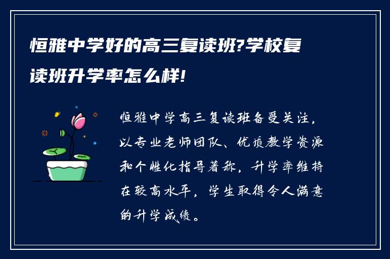 恒雅中学好的高三复读班?学校复读班升学率怎么样!