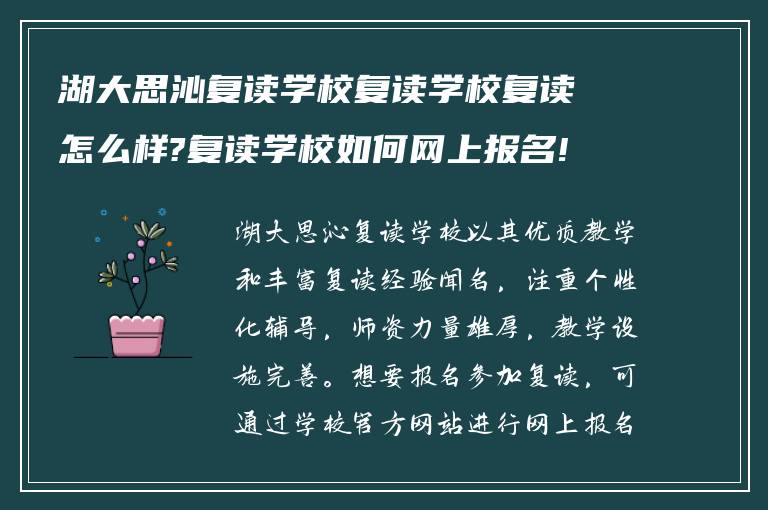 湖大思沁复读学校复读学校复读怎么样?复读学校如何网上报名!