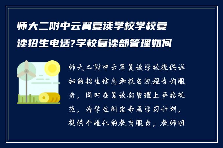 师大二附中云翼复读学校学校复读招生电话?学校复读部管理如何!