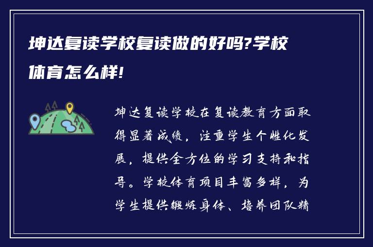 坤达复读学校复读做的好吗?学校体育怎么样!