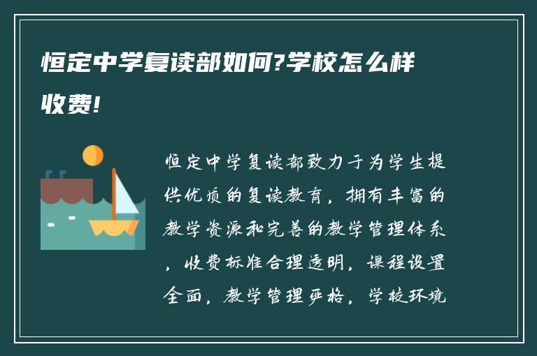 恒定中学复读部如何?学校怎么样收费!